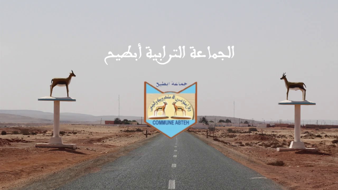 فعاليات من جماعة أبطيح القروية تستنكر التشطيب الذي طالهم