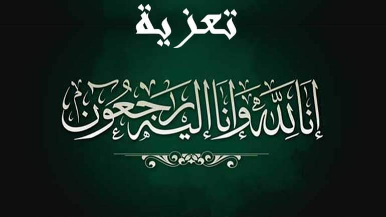 تعزية في وفاة المرحوم بإذنه “لحسن الدرهم”