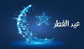 بلاغ هام من وزارة الأوقاف والشؤون الاسلامية بخصوص عيد الفطر المبارك 