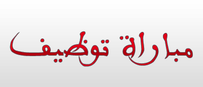 وزارة التجهيز والماء تعلن عن مباراة للتوظيف