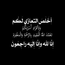 حمدي ولد ابراهيم ولد الفاطر في ذمة الله