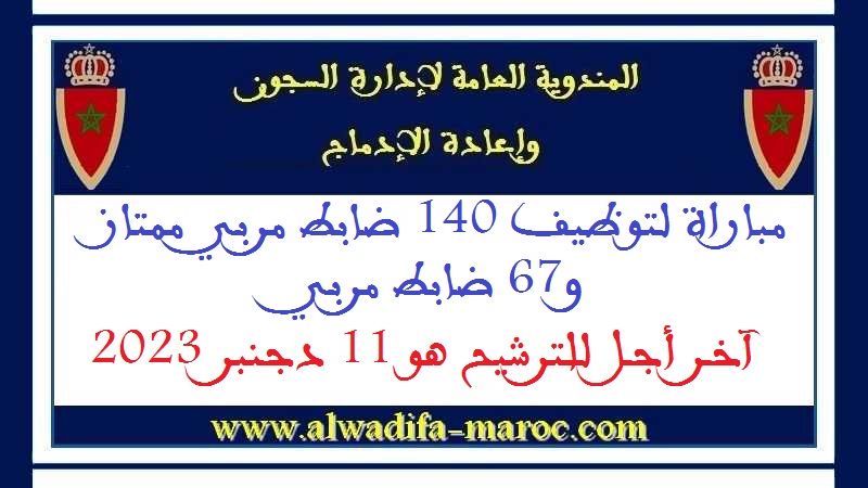 مباراة لتوظيف 140 ضابط مربي ممتاز و67 ضابط مربي آخر أجل للترشيح هو 11 دجنبر 2023