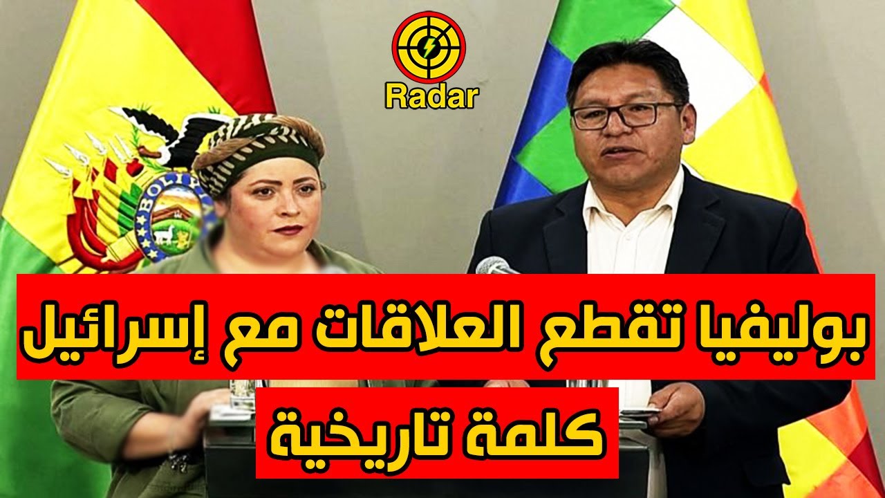 بوليفيا تقطع علاقاتها مع إسرائيل و الأردن و كولومبيا وتشيلي يعلنون إستدعاء سفرائهم من تل أبيب للتشاور