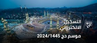 انطلاق تسجيل الحجاج الكترونيا لموسم حج 1446هـ / 2025م