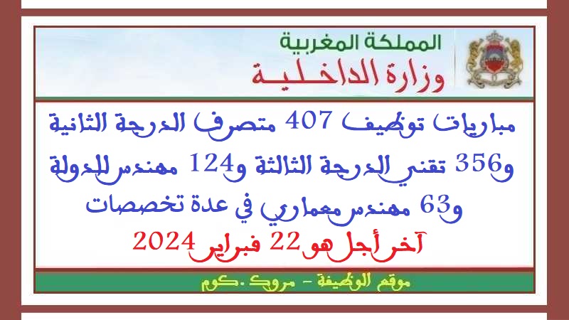وزارة الداخلية: مباريات توظيف 407 متصرف من الدرجة الثانية و356 تقني من الدرجة الثالثة و124 مهندس للدولة و63 مهندس معماري