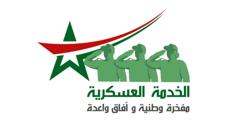 بلاغ مهم لوزارة الداخلية حول التجنيد الاجباري بالمغرب 2024