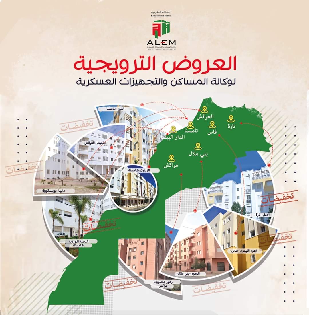 أركان الحرب العامة للقوات المسلحة الملكية تصدر بلاغ بشأن العروض الترويجية لوكالة المساكن..