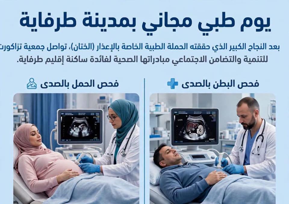 طرفاية تحتضن يوما طبيا مجانيا بالصدى لفائدة ساكنة الإقليم