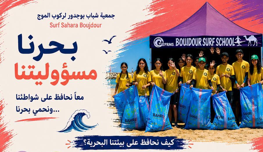 كورنيش بوجدور يحتضن أولى محطات مبادرة جمعية شباب بوجدور لركوب الموج لتعزيز الوعي البيئي