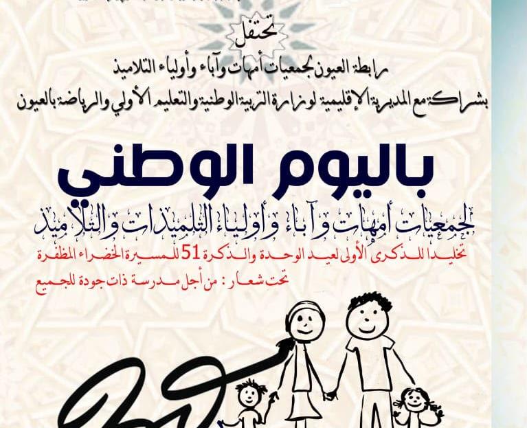 العيون تستعد لاحتضان احتفال وطني لجمعيات أمهات وآباء وأولياء التلاميذ تخليداً لذكرى المسيرة الخضراء