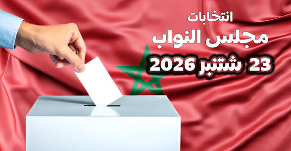 وزارة الداخلية تحدد آجال إيداع الترشيحات لانتخابات مجلس النواب والحملة الانتخابية