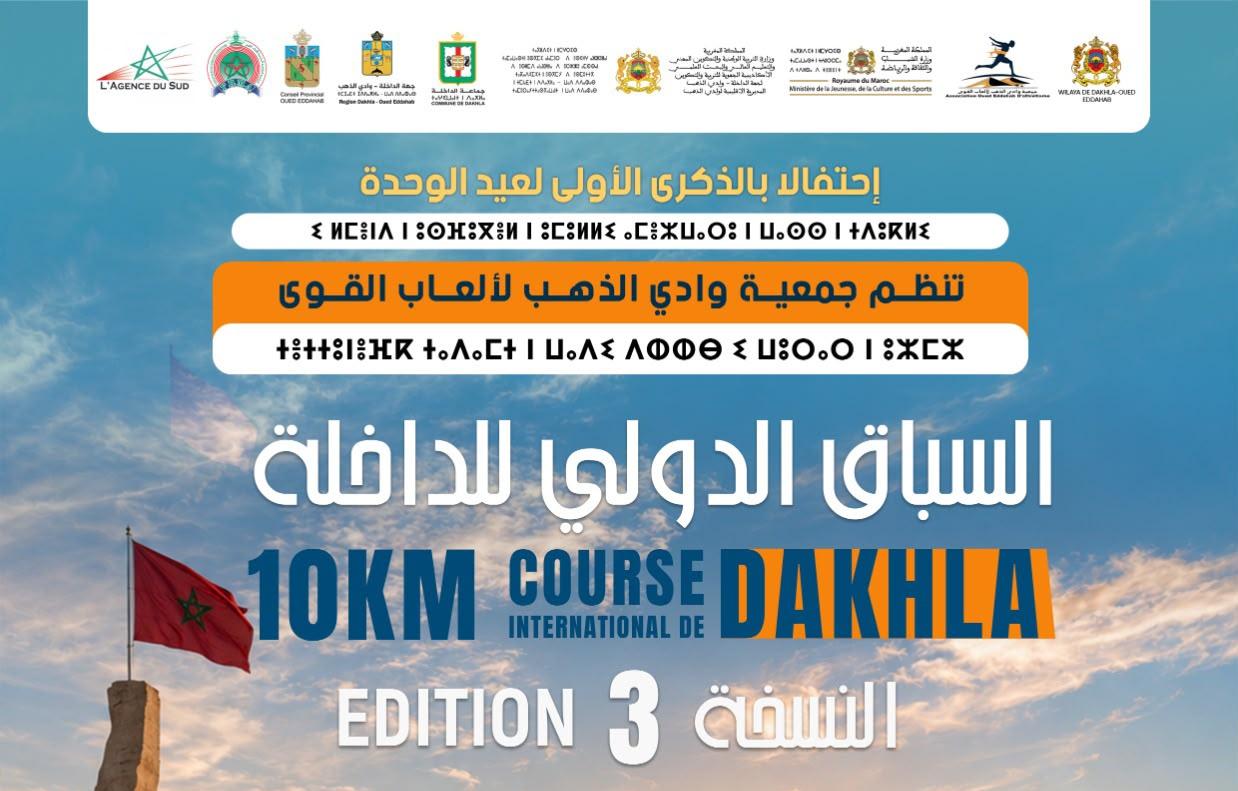 الداخلة تحتضن النسخة الثالثة من سباقها الدولي احتفاء بالذكرى الأولى لعيد الوحدة