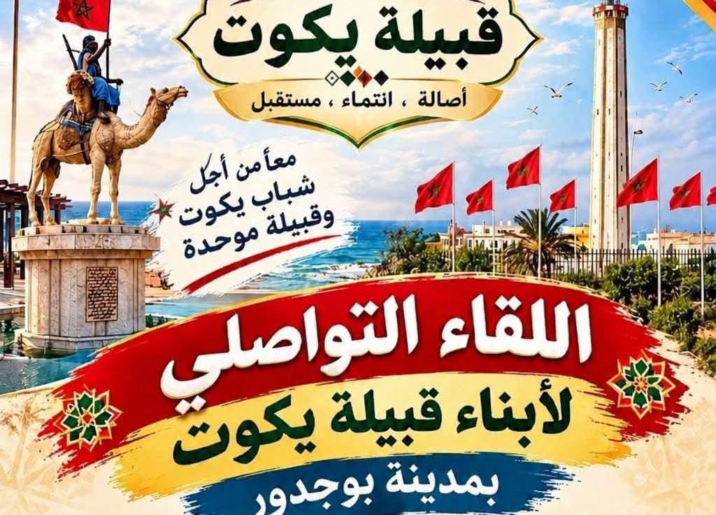 بوجدور تحتضن لقاء تواصليا لأبناء قبيلة يݣوت تخليدا للذكرى الأولى لعيد الوحدة