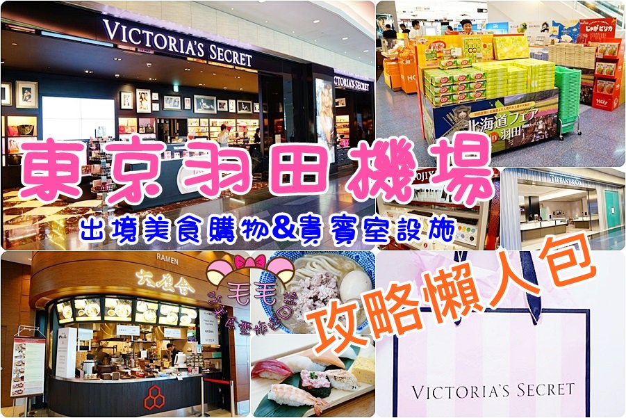 東京羽田機場攻略|影音》出境美食購物伴手禮超好逛♥貴賓室設施/品牌店家推薦心得分享