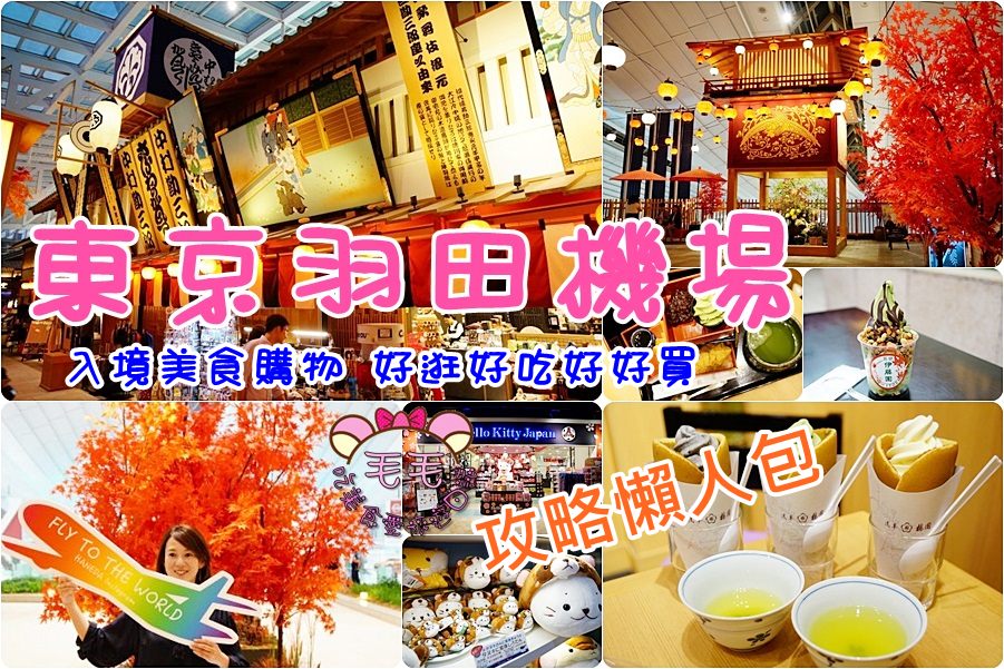 東京羽田機場攻略》入境美食購物超美夜景/竟然有唐吉訶德BIC CAMERA/抹茶專賣梅園茶寮伊藤園/影音