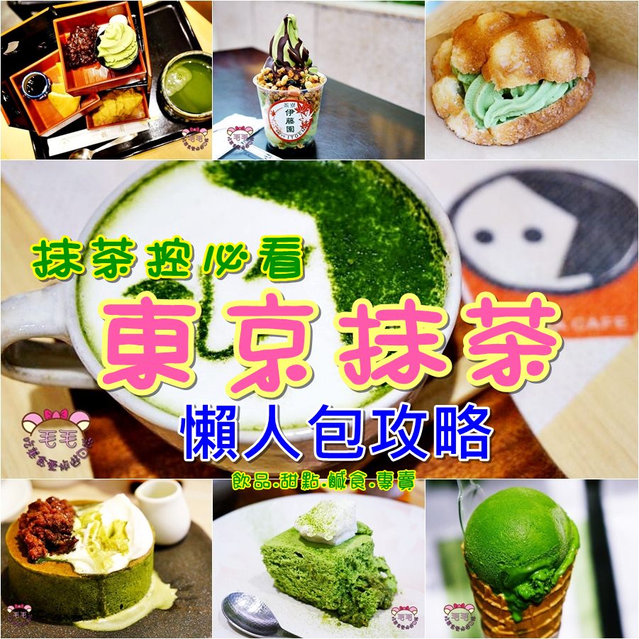 東京抹茶甜點店懶人包攻略》12家抹茶控你不能不知道的厲害抹茶甜點