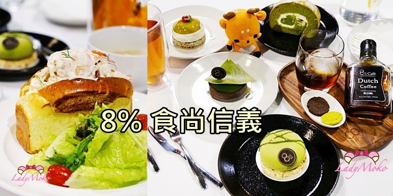 東門永康美食》8%食尚信義♥4款抹茶控甜點與波士頓龍蝦三明治/下午茶餐廳推薦