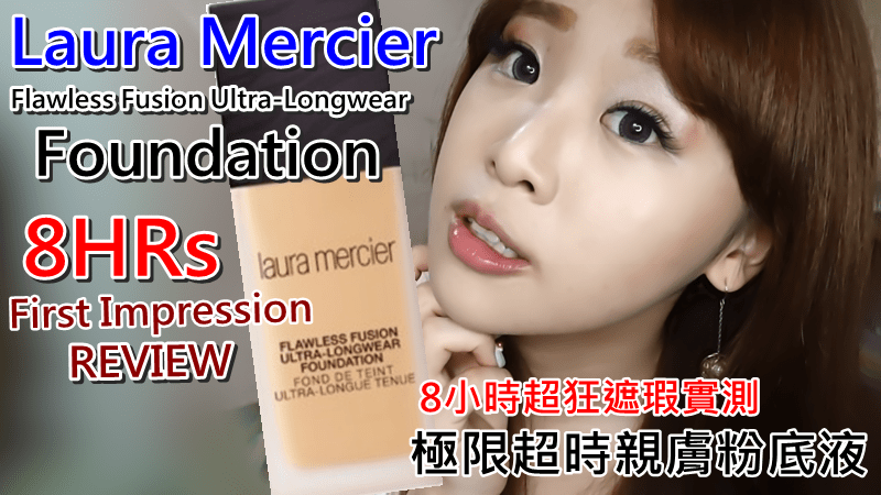 彩妝影音》Laura Mercier極限親膚粉底液8小時超狂遮瑕實測