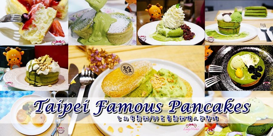 台北厚鬆餅/舒芙蕾鬆餅懶人包整理》24家人氣推薦餐廳