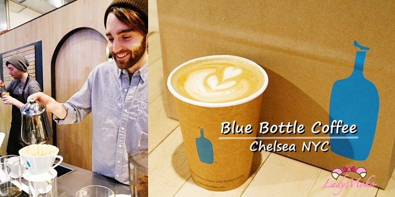 紐約藍瓶咖啡》Blue Bottle Coffee – Chelsea 店員太帥!咖啡太好喝!咖啡迷的聖地