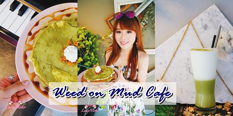 六張犁咖啡廳》草泥CAFE,猛猛的抹茶提拉米蘇鬆餅,台北大安