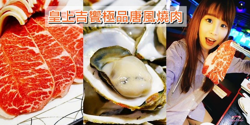 東區燒肉吃到飽》皇上吉饗極品唐風燒肉,肉品厚切上場,牛舌生蠔松阪豬通通吃到飽