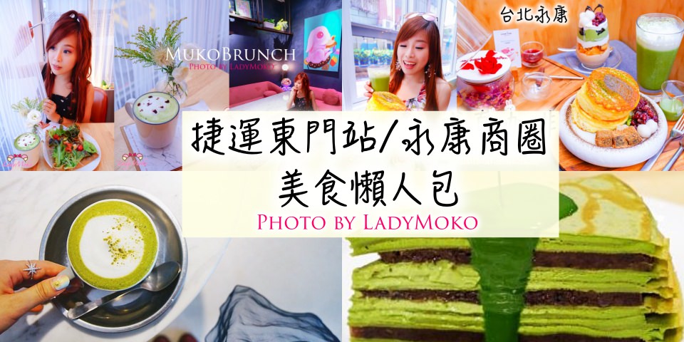 捷運東門/永康商圈美食懶人包｜精選11家咖啡廳,下午茶,早午餐,甜點,餐廳,2018.10最新更新