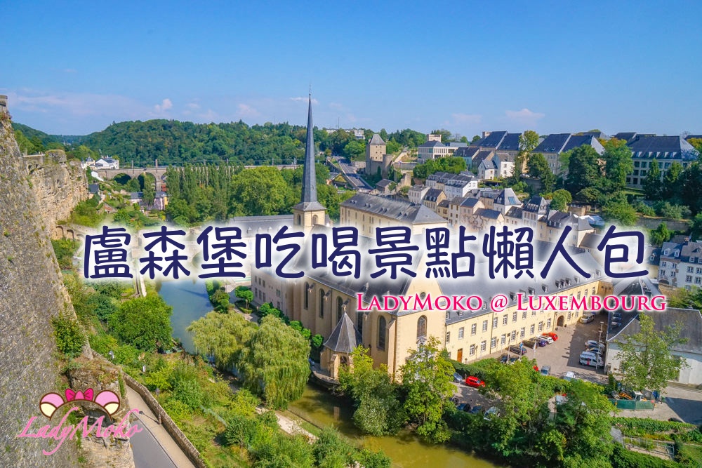「盧森堡Luxembourg旅行懶人包」景點、美食、行李寄放位置