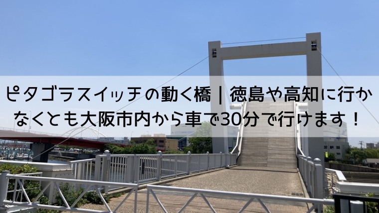 ピタゴラスイッチの動く橋 徳島 高知 天橋立は遠っ の人は兵庫県西宮市の御前浜橋へ Lalalarururu