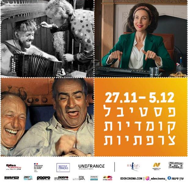 פסטיבל קומדיות צרפתיות
