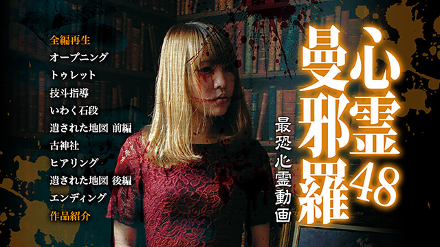 [420268]心霊曼邪羅(10枚セット)21、22、23、24、25、26、27、28、29、30【全巻 邦画 中古 DVD】ケース無:: レンタル落ち 心霊曼邪羅26 - LAMIAProject Official Web Site
