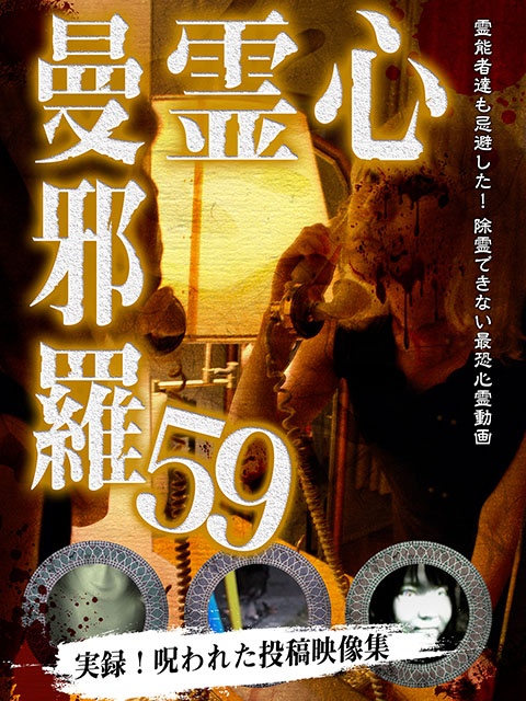 ホラーDVDセット 全国怪談・怪奇音の鬼集者 Horror DVD - LAMIAProject Official Web Site