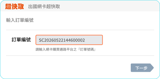輸入訂單編號