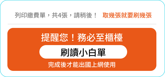 至櫃台刷讀小白單