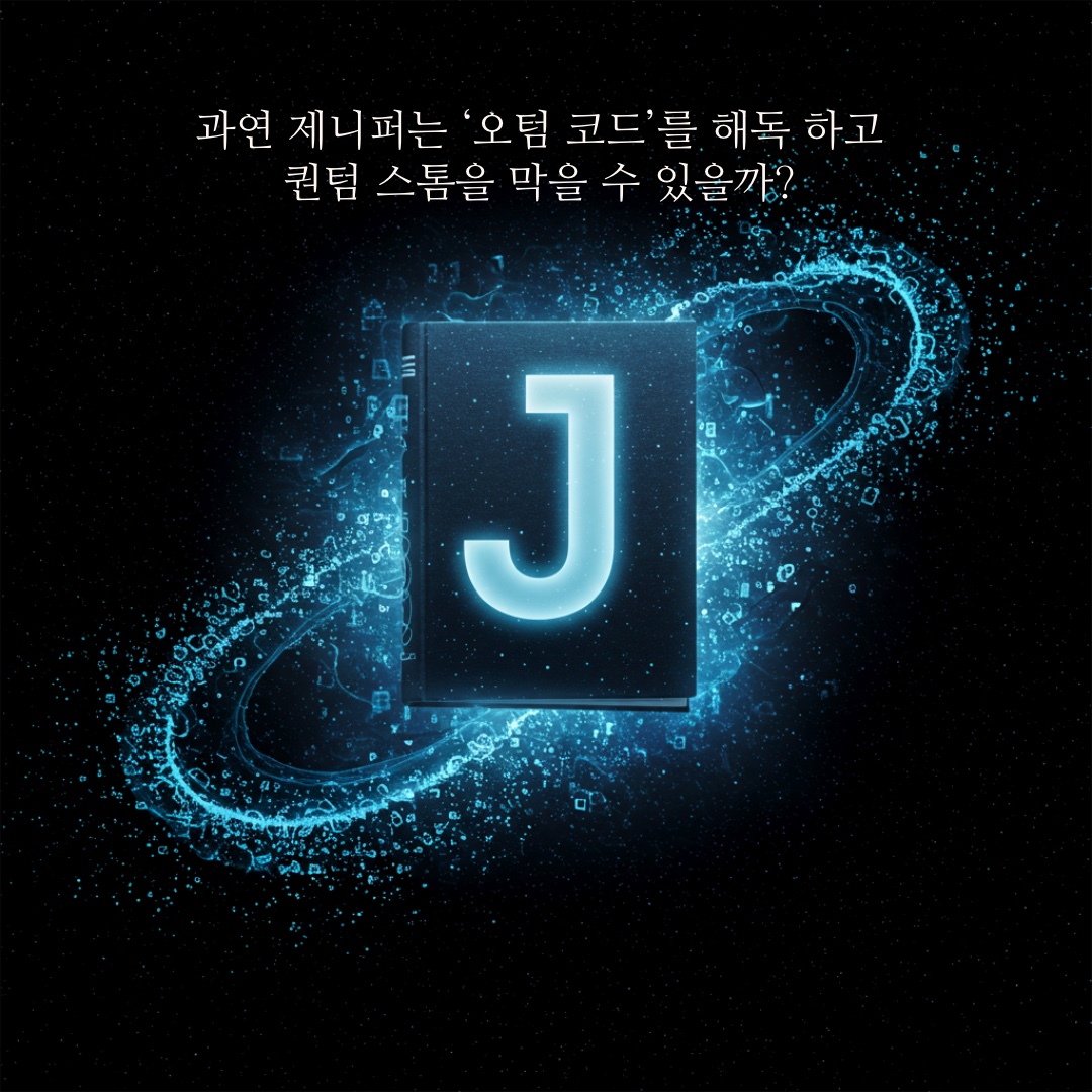 퀀텀 스톰의 ‘시집 《J》’와 ‘오텀 코드’ 분석