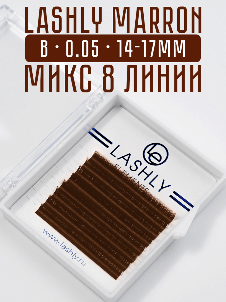 Коричневые ресницы 8 линий микс длин Изгиб B / 0.05мм / 14-17мм
