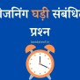 रीजनिंग घड़ी संबंधित प्रश्न Clock Reasoning Questions In Hindi With ...