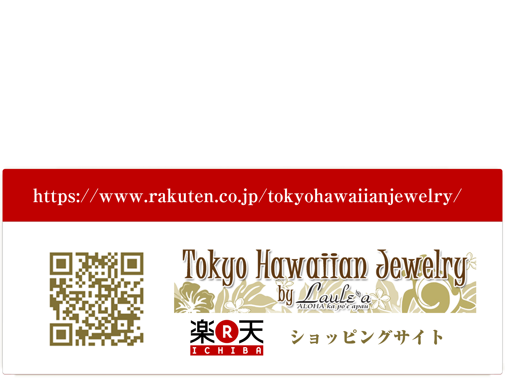 東京ハワイアンジュエリー楽天