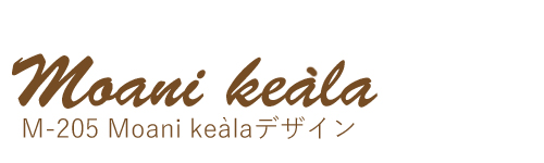 M-205　Moani keala