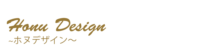 オーダーメイド　ホヌデザイン