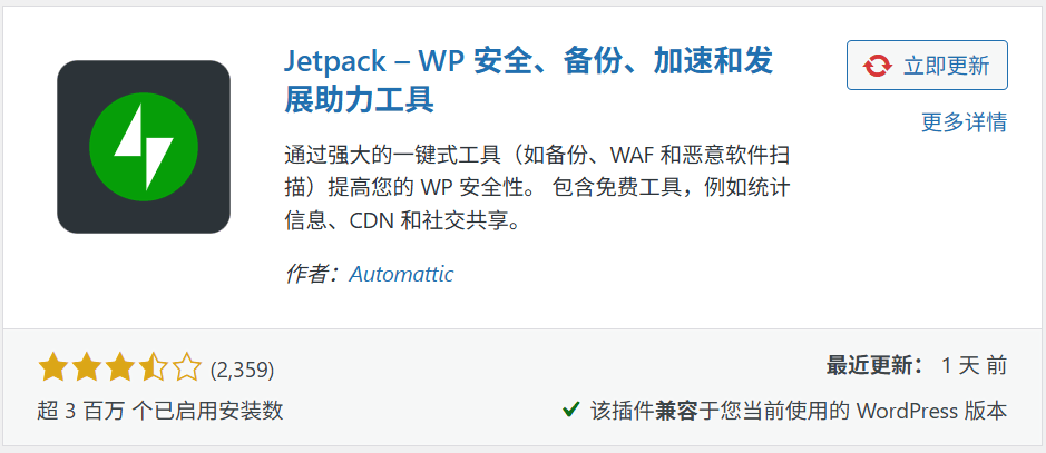 WordPress官方JetPack插件