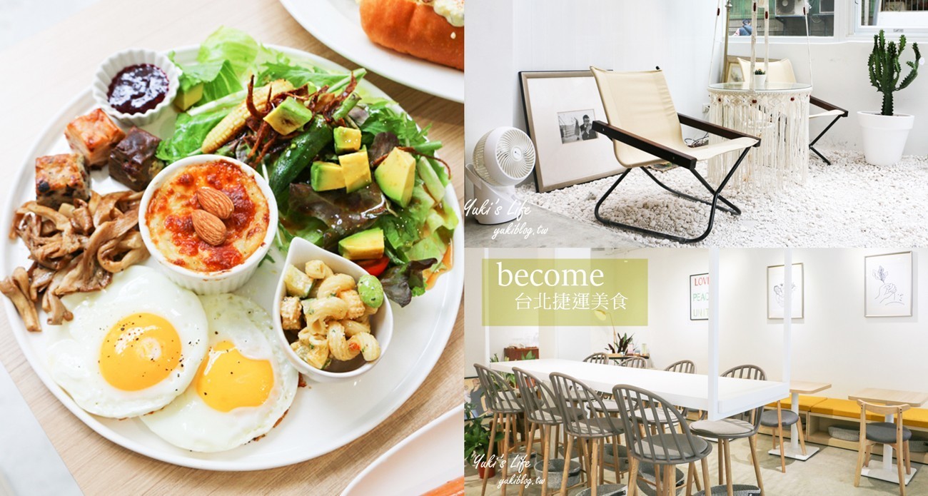 男士必看，台北約會餐廳保證不失分！最美台北早午餐夢幻又豐富，捷運美食交通超方便