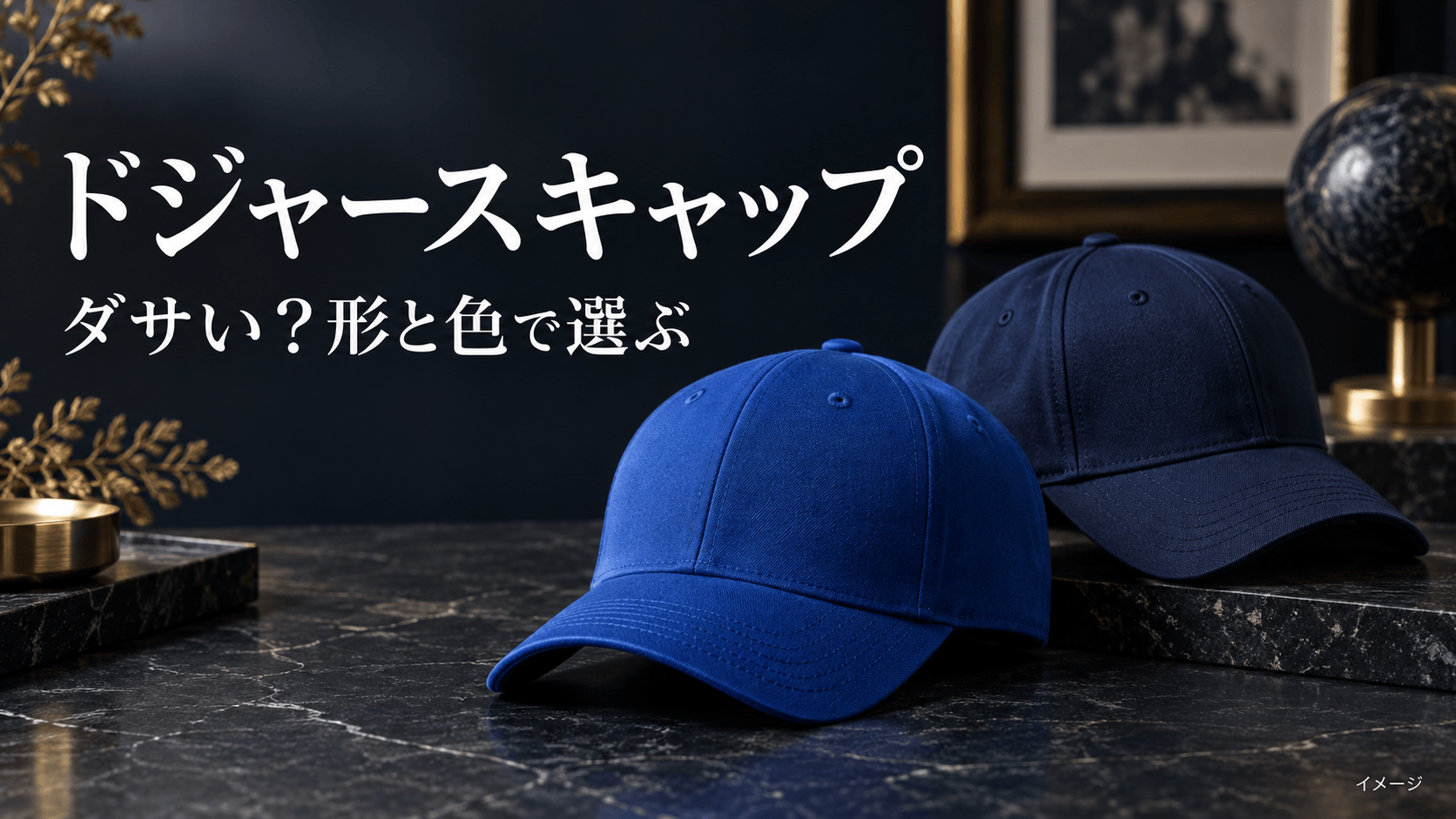 ドジャースキャップはダサい？似合う形・色と大人のコーデの選び方