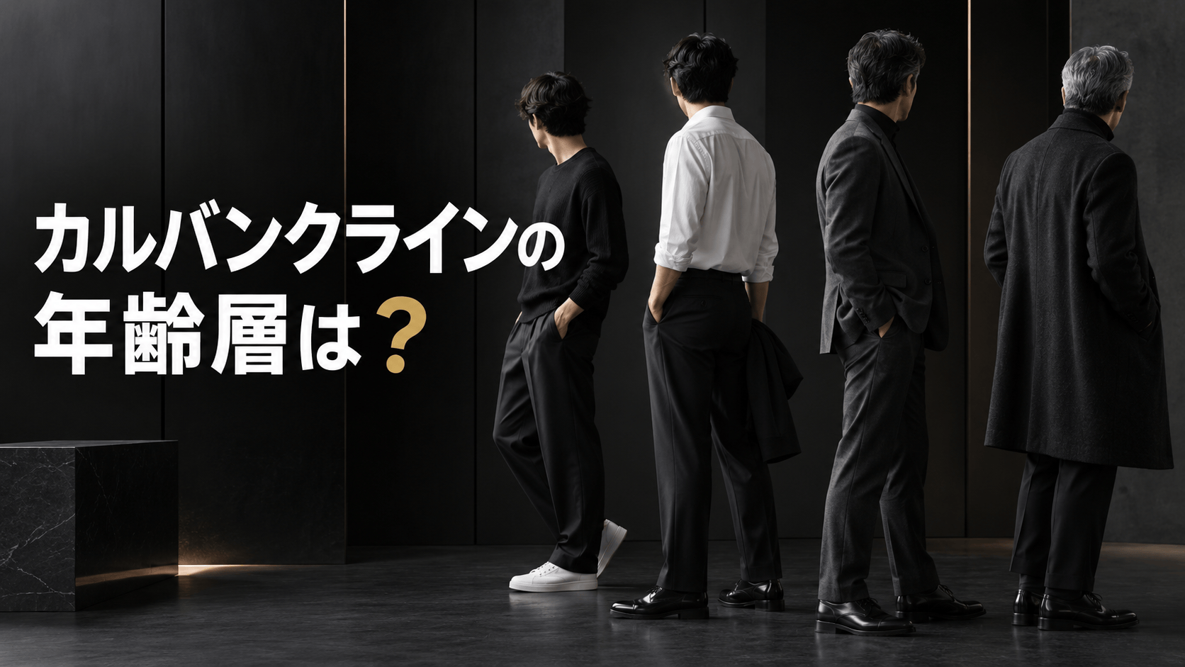 カルバンクラインの年齢層は？40代・50代でも似合うアイテムと選び方