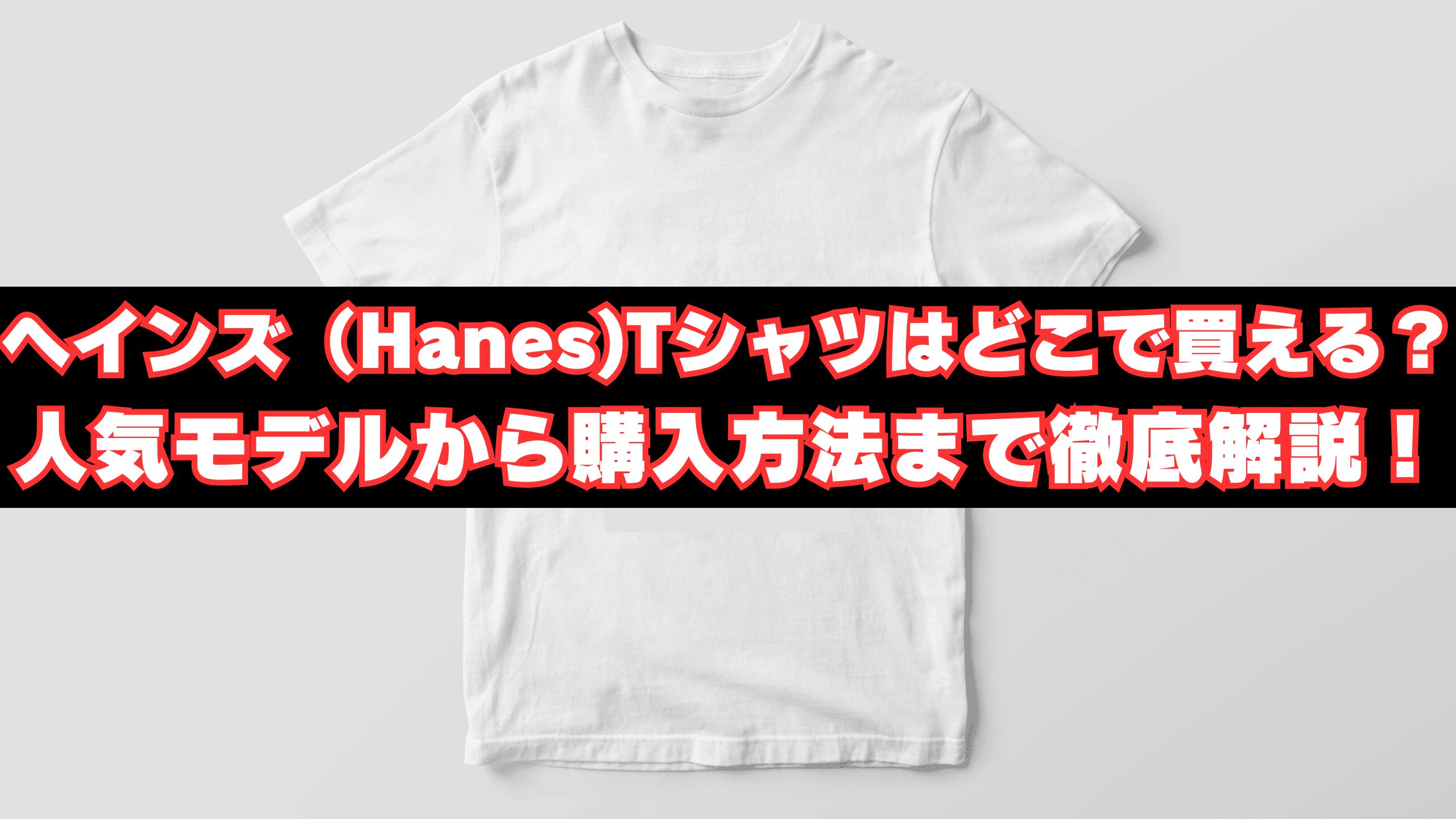 ヘインズ（Hanes)Tシャツはどこで買える？人気モデルから購入方法まで徹底解説！