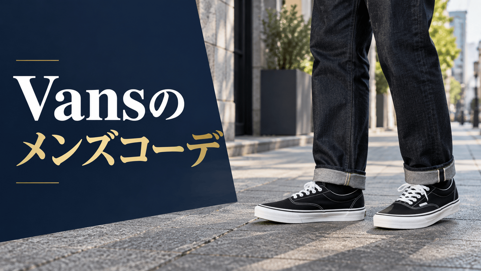 Vansのスニーカーを使ったメンズコーデのアイキャッチ