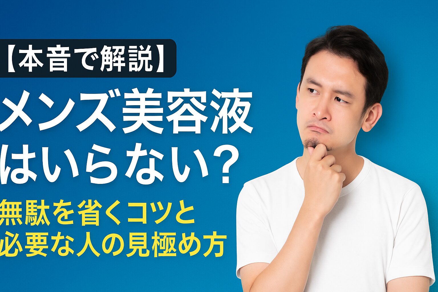 【本音で解説】メンズ美容液はいらない？無駄を省くコツと必要な人の見極め方