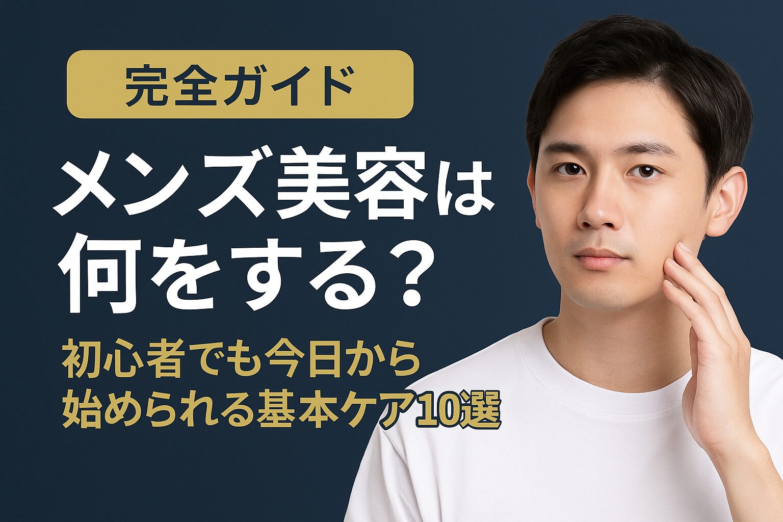 【完全ガイド】メンズ美容は何をする？初心者でも今日から始められる基本ケア10選