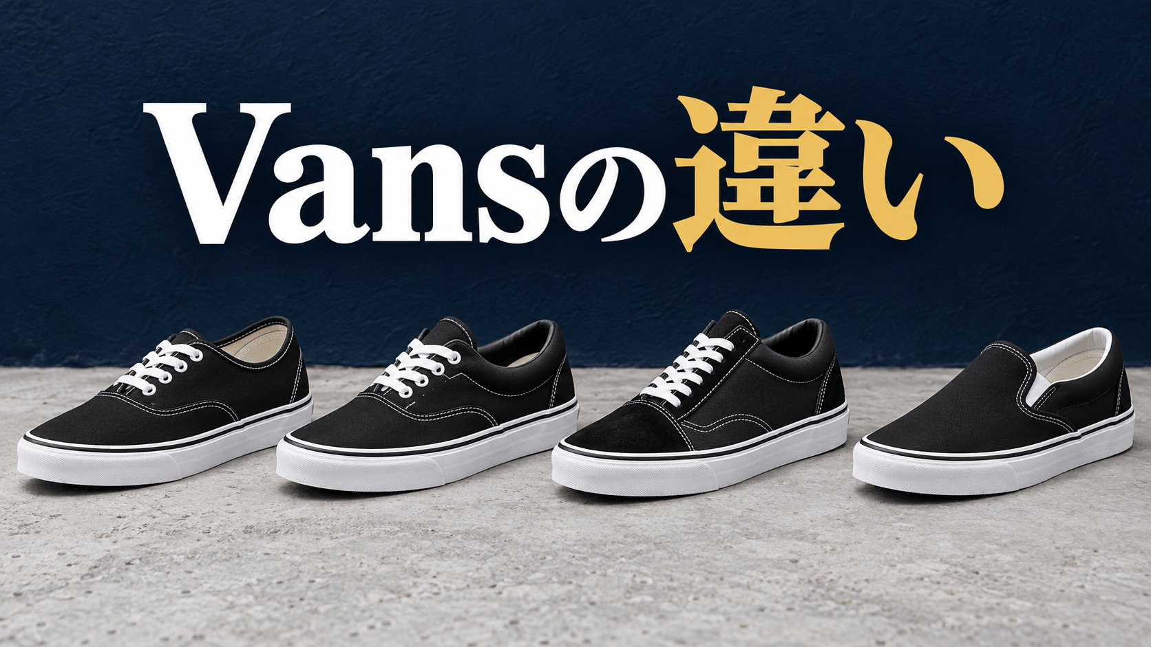 Vansの違いは？オーセンティック・エラ・オールドスクール・スリッポンを比較