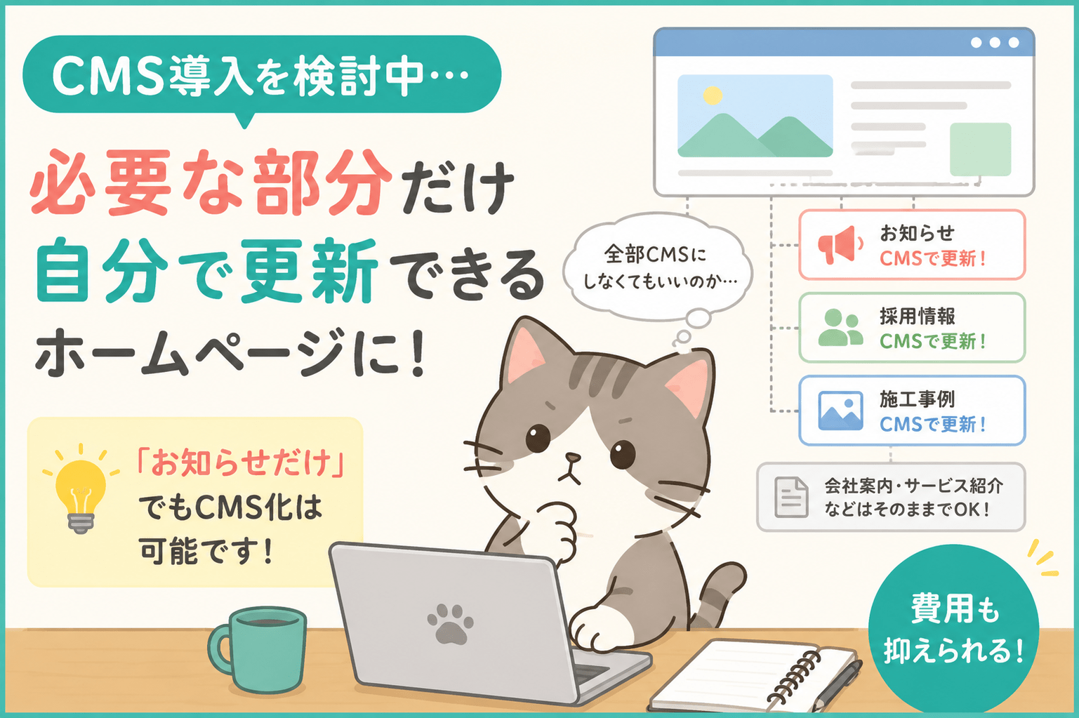 「お知らせだけ自分で更新したい」はできます！ホームページ全部をCMSにしなくてもいい理由